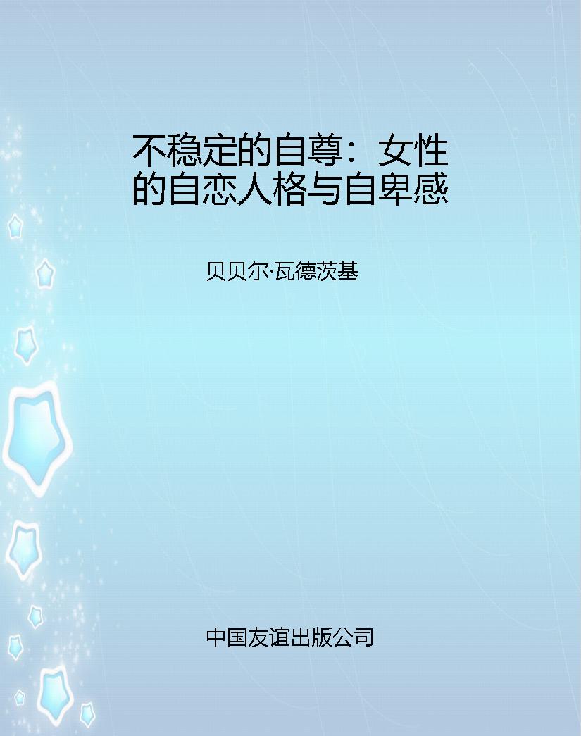 不稳定的自尊：女性的自