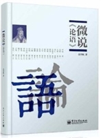 微说《论语》