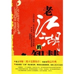 老江湖的智慧