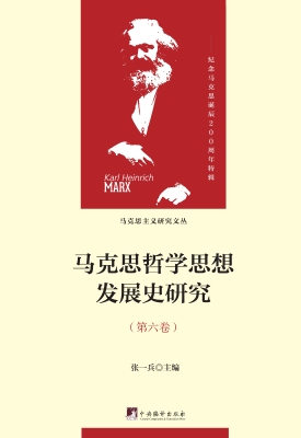 马克思哲学思想发展史