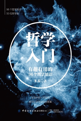 哲学入门：有趣有用的96