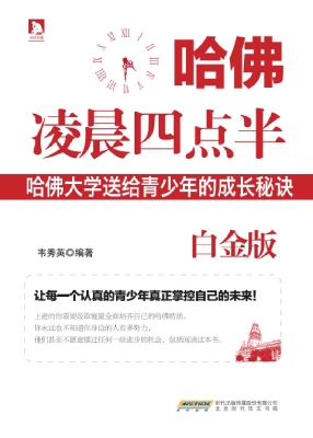 哈佛凌晨四点半——哈