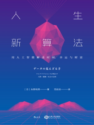 人生新算法：用人工智能