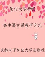 《论语》《大学》新编