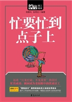 忙要忙到点子上