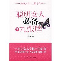 聪明女人必备的九张牌