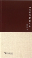 人生哲学智慧六讲