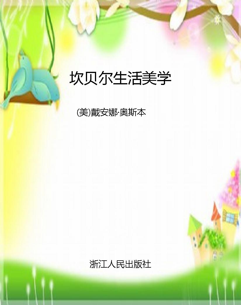 坎贝尔生活美学