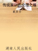 传统家训的伦理之维