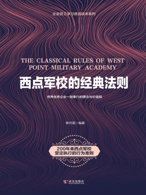 西点军校的经典法则