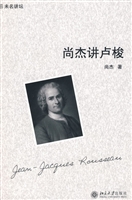 尚杰讲卢梭