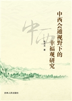 中西会通视野下的幸福