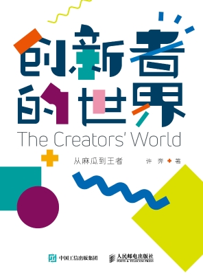 创新者的世界——从麻