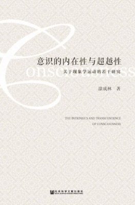 意识的内在性与超越性