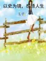 以史为镜，感悟人生