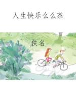 人生快乐么么茶