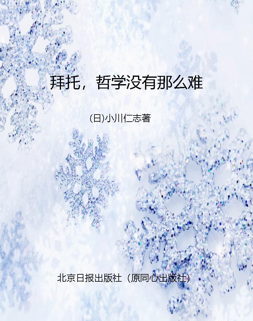 拜托，哲学没有那么难