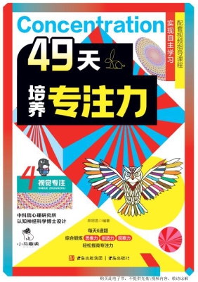 49天培养专注力 4——