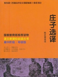 语文新课标必读-庄子