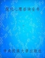 现代心理咨询全书