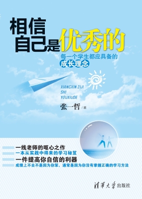 相信自己是优秀的