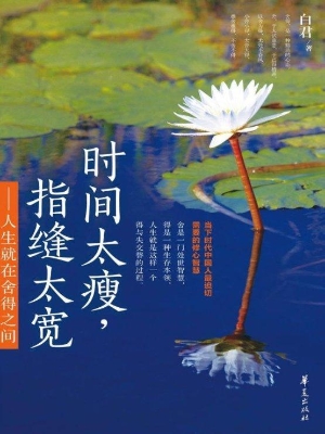 时间太瘦，指缝太宽——