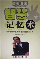 智慧记忆术——190种
