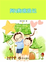 阿Q狗流浪记