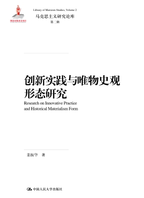 创新实践与唯物史观形