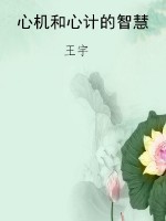 心机和心计的智慧