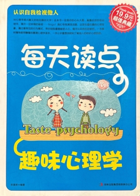 每天读点趣味心理学