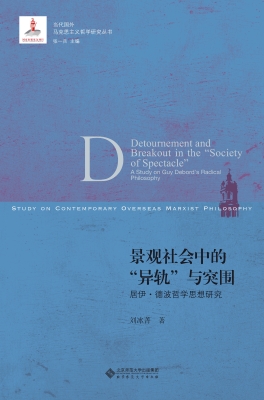 景观社会中的“异轨”