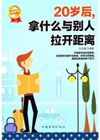 20岁后，拿什么与别人拉
