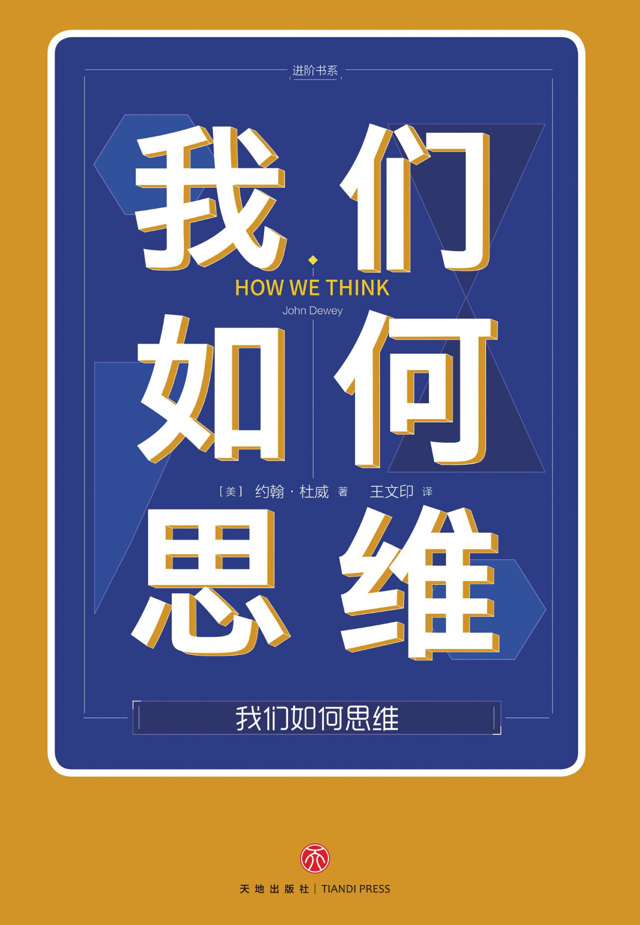 我们如何思维