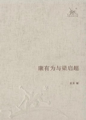 康有为与梁启超