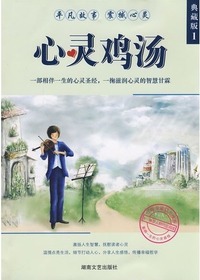 心灵鸡汤——典藏版1