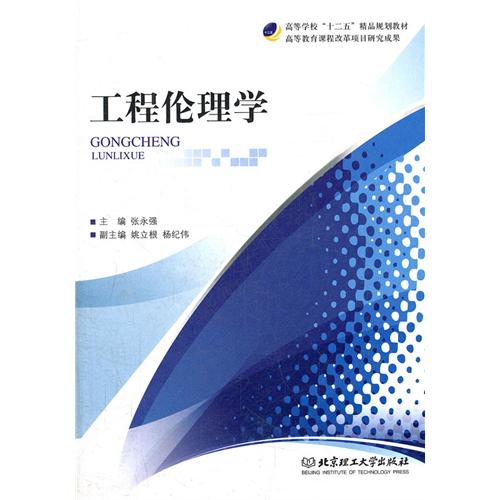 工程伦理学