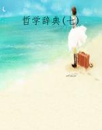 哲学辞典(七)