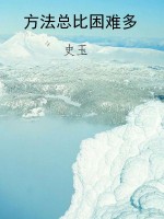 方法总比困难多