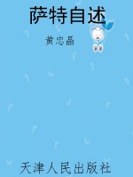 萨特自述