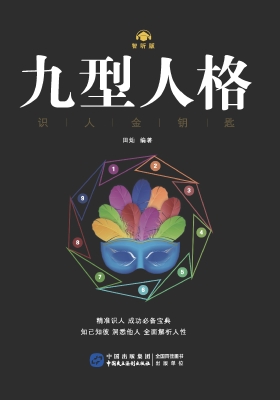 九型人格·识人金钥匙