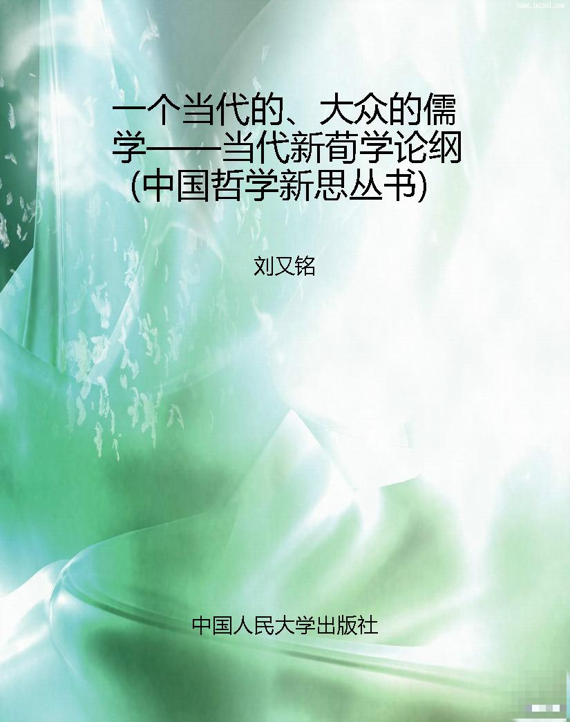 一个当代的、大众的儒
