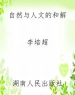 自然与人文的和解