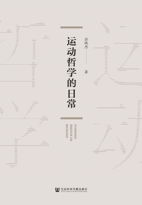 运动哲学的日常