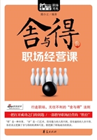 舍与得的职场经营课