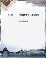 心雨——中学生心理辅