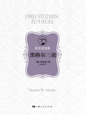 黑格尔三论