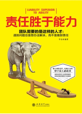 责任胜于能力