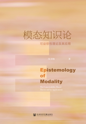 模态知识论：可设想性理