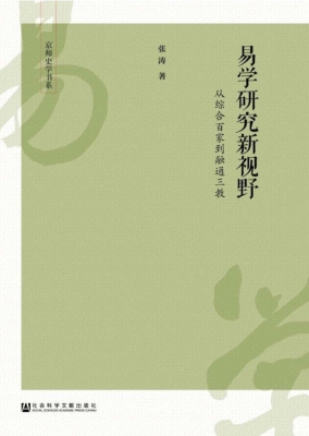 易学研究新视野——从